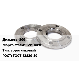 Фланец нержавеющий 300 Сталь: 12х18н9т воротниковый ГОСТ: ГОСТ 12820-80, шт, 10,16,25,40,6 цена от 12804 сум / шт, где купить, условия доставки в Ташкенте и Ташкентской области